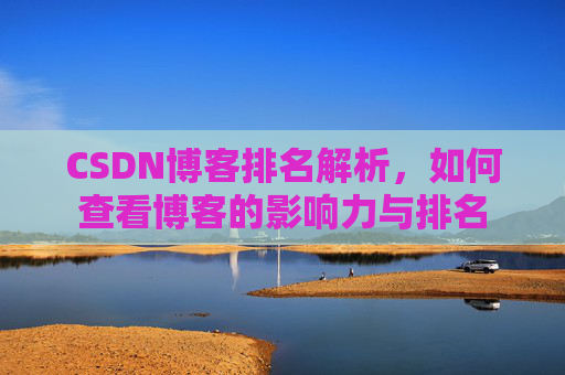 CSDN博客排名解析，如何查看博客的影响力与排名